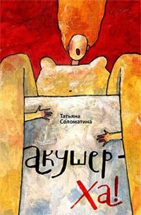 Татьяна Соломатина - Акушер-ха! - Читать 📖 Читать онлайн 👀 Читаемые книги читать онлайн бесплатно 🔥 booksread-online.com