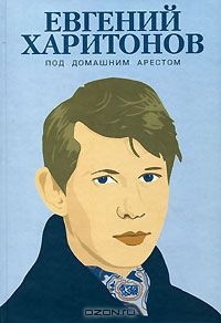 Евгений Харитонов - Рассказы - Читать 📖 Читать онлайн 👀 Читаемые книги читать онлайн бесплатно 🔥 booksread-online.com