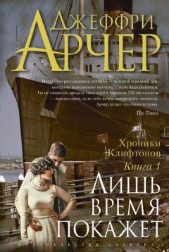 Джеффри Арчер - Лишь время покажет - Читать 📖 Читать онлайн 👀 Читаемые книги читать онлайн бесплатно 🔥 booksread-online.com