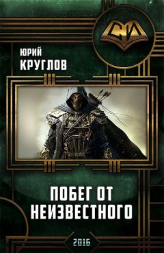 Юрий Круглов - Побег от неизвестного (Литрпг) - Читать 📖 Читать онлайн 👀 Читаемые книги читать онлайн бесплатно 🔥 booksread-online.com