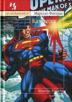 Марсело Фигерас - Камчатка - Читать Читать онлайн Читаемые книги читать онлайн бесплатно booksread-online.com