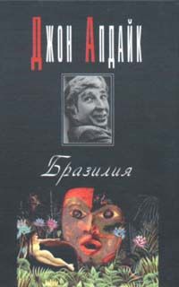 Джон Апдайк - Бразилия - Читать 📖 Читать онлайн 👀 Читаемые книги читать онлайн бесплатно 🔥 booksread-online.com