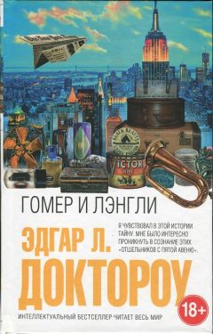 Э. Доктороу - Гомер и Лэнгли - Читать Читать онлайн Читаемые книги читать онлайн бесплатно booksread-online.com
