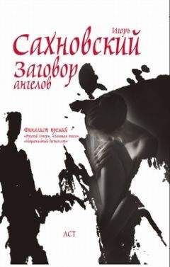 Игорь Сахновский - Заговор ангелов - Читать | Читать онлайн | Читаемые книги читать онлайн бесплатно | booksread-online.com