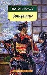 Нагаи Кафу - СОПЕРНИЦЫ - Читать 📖 Читать онлайн 👀 Читаемые книги читать онлайн бесплатно 🔥 booksread-online.com