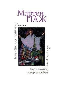 Мартен Паж - Быть может, история любви - Читать 📖 Читать онлайн 👀 Читаемые книги читать онлайн бесплатно 🔥 booksread-online.com