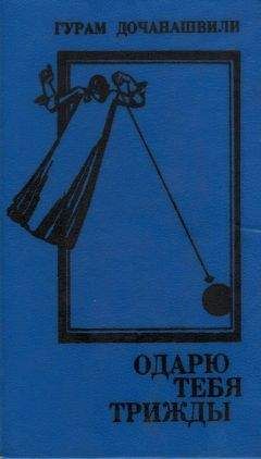 Гурам Дочанашвили - Одарю тебя трижды (Одеяние Первое) - Читать 📖 Читать онлайн 👀 Читаемые книги читать онлайн бесплатно 🔥 booksread-online.com