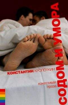 Константин Кропоткин - Содом и умора - Читать | Читать онлайн | Читаемые книги читать онлайн бесплатно | booksread-online.com