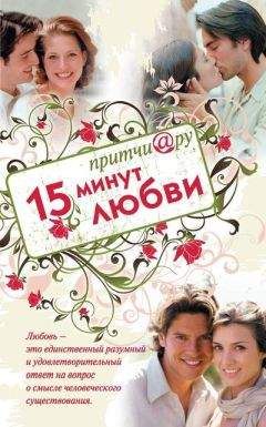 Елена Цымбурская - Притчи@ру. 15 минут любви - Читать | Читать онлайн | Читаемые книги читать онлайн бесплатно | booksread-online.com