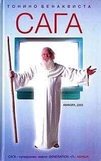 Тонино Бенаквиста - Сага - Читать 📖 Читать онлайн 👀 Читаемые книги читать онлайн бесплатно 🔥 booksread-online.com