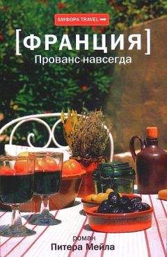 Питер Мейл - Прованс навсегда - Читать 📖 Читать онлайн 👀 Читаемые книги читать онлайн бесплатно 🔥 booksread-online.com