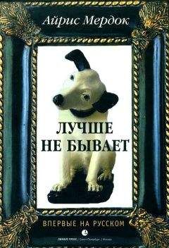 Айрис Мердок - Лучше не бывает - Читать 📖 Читать онлайн 👀 Читаемые книги читать онлайн бесплатно 🔥 booksread-online.com
