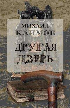 Михаил Климов - Другая дверь - Читать | Читать онлайн | Читаемые книги читать онлайн бесплатно | booksread-online.com