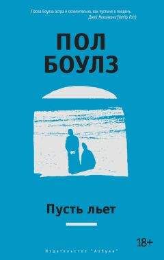 Пол Боулз - Пусть льет - Читать 📖 Читать онлайн 👀 Читаемые книги читать онлайн бесплатно 🔥 booksread-online.com