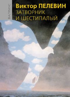 Виктор Пелевин - Затворник и Шестипалый - Читать 📖 Читать онлайн 👀 Читаемые книги читать онлайн бесплатно 🔥 booksread-online.com