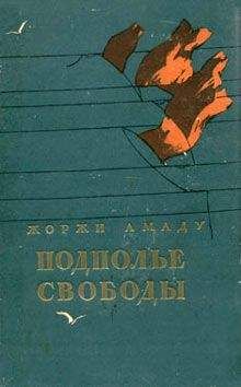 Жоржи Амаду - Подполье свободы - Читать 📖 Читать онлайн 👀 Читаемые книги читать онлайн бесплатно 🔥 booksread-online.com
