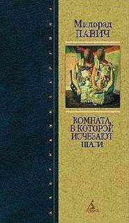 Милорад Павич - Звездная мантия - Читать 📖 Читать онлайн 👀 Читаемые книги читать онлайн бесплатно 🔥 booksread-online.com