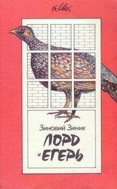 Зиновий Зиник - Лорд и егерь - Читать 📖 Читать онлайн 👀 Читаемые книги читать онлайн бесплатно 🔥 booksread-online.com