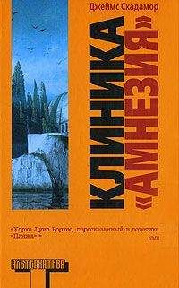 Джеймс Скадамор - Клиника «Амнезия» - Читать Читать онлайн Читаемые книги читать онлайн бесплатно booksread-online.com