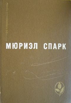 Мюриэл Спарк - Избранное - Романы. Повесть. Рассказы - Читать 📖 Читать онлайн 👀 Читаемые книги читать онлайн бесплатно 🔥 booksread-online.com