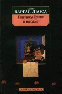 Марио Льоса - Тетушка Хулия и писака - Читать 📖 Читать онлайн 👀 Читаемые книги читать онлайн бесплатно 🔥 booksread-online.com