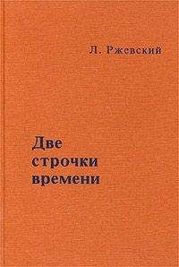 Леонид Ржевский - Две строчки времени - Читать Читать онлайн Читаемые книги читать онлайн бесплатно booksread-online.com
