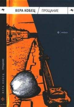 Вера Кобец - Прощание - Читать | Читать онлайн | Читаемые книги читать онлайн бесплатно | booksread-online.com