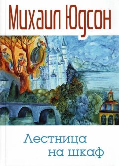 Михаил Юдсон - Лестница на шкаф. Сказка для эмигрантов в трех частях - Читать | Читать онлайн | Читаемые книги читать онлайн бесплатно | booksread-online.com