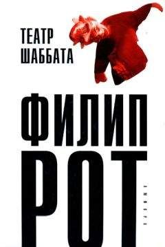 Филип Рот - Театр Шаббата - Читать 📖 Читать онлайн 👀 Читаемые книги читать онлайн бесплатно 🔥 booksread-online.com