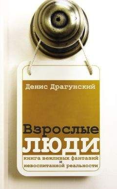 Денис Драгунский - Взрослые люди (сборник) - Читать | Читать онлайн | Читаемые книги читать онлайн бесплатно | booksread-online.com