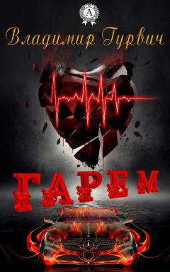 Владимир Гурвич - Гарем - Читать 📖 Читать онлайн 👀 Читаемые книги читать онлайн бесплатно 🔥 booksread-online.com