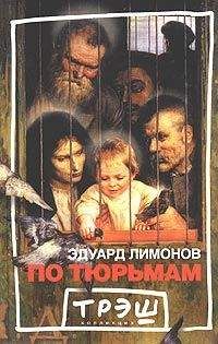 Эдуард Лимонов - По тюрьмам - Читать 📖 Читать онлайн 👀 Читаемые книги читать онлайн бесплатно 🔥 booksread-online.com