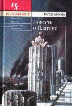 Питер Акройд - Повесть о Платоне - Читать 📖 Читать онлайн 👀 Читаемые книги читать онлайн бесплатно 🔥 booksread-online.com