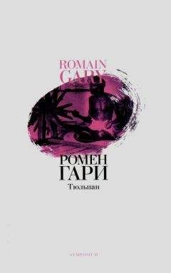 Ромен Гари - Тюльпан - Читать 📖 Читать онлайн 👀 Читаемые книги читать онлайн бесплатно 🔥 booksread-online.com
