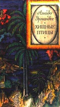 Амадо Эрнандес - Хищные птицы - Читать | Читать онлайн | Читаемые книги читать онлайн бесплатно | booksread-online.com