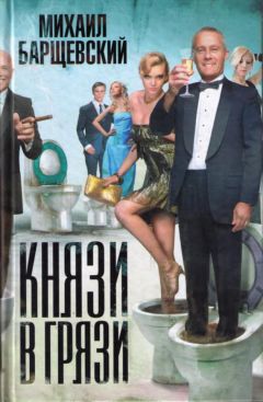 Михаил Барщевский - Князи в грязи - Читать | Читать онлайн | Читаемые книги читать онлайн бесплатно | booksread-online.com