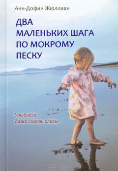 Анн-Дофин Жюллиан - Два маленьких шага по мокрому песку - Читать 📖 Читать онлайн 👀 Читаемые книги читать онлайн бесплатно 🔥 booksread-online.com
