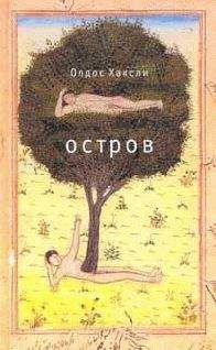 Олдос Хаксли - Остров - Читать 📖 Читать онлайн 👀 Читаемые книги читать онлайн бесплатно 🔥 booksread-online.com