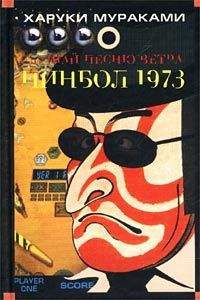 Харуки Мураками - Пинбол-1973 - Читать 📖 Читать онлайн 👀 Читаемые книги читать онлайн бесплатно 🔥 booksread-online.com