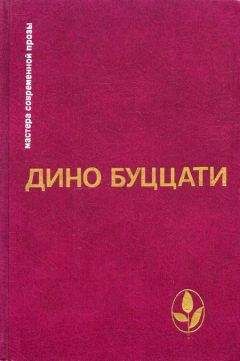 Дино Буццати - Избранное - Читать | Читать онлайн | Читаемые книги читать онлайн бесплатно | booksread-online.com