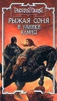 Питер Нейл - Узники камня - Читать 📖 Читать онлайн 👀 Читаемые книги читать онлайн бесплатно 🔥 booksread-online.com