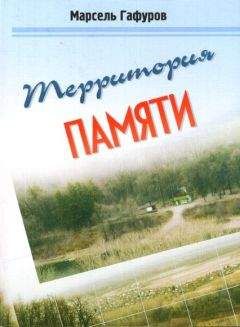 Марсель Гафуров - Территория памяти - Читать | Читать онлайн | Читаемые книги читать онлайн бесплатно | booksread-online.com