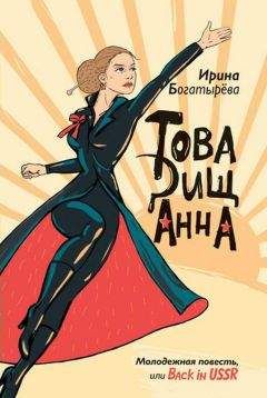 Ирина Богатырева - Товарищ Анна (повесть, рассказы) - Читать 📖 Читать онлайн 👀 Читаемые книги читать онлайн бесплатно 🔥 booksread-online.com