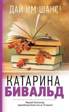 Катарина Бивальд - Дай им шанс! - Читать Читать онлайн Читаемые книги читать онлайн бесплатно booksread-online.com