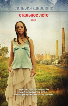Сильвия Аваллоне - Стальное лето - Читать Читать онлайн Читаемые книги читать онлайн бесплатно booksread-online.com