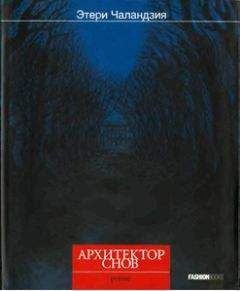 Этери Чаландзия - Архитектор снов - Читать 📖 Читать онлайн 👀 Читаемые книги читать онлайн бесплатно 🔥 booksread-online.com