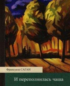 Франсуаза Саган - И переполнилась чаша - Читать 📖 Читать онлайн 👀 Читаемые книги читать онлайн бесплатно 🔥 booksread-online.com