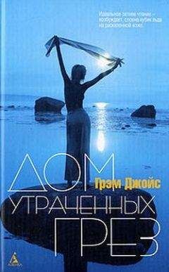 Грэм Джойс - Дом Утраченных Грез - Читать 📖 Читать онлайн 👀 Читаемые книги читать онлайн бесплатно 🔥 booksread-online.com