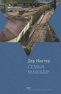 Дер Нистер - Семья Машбер - Читать Читать онлайн Читаемые книги читать онлайн бесплатно booksread-online.com