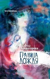 Е. Холмогорова - Граница дождя: повести - Читать | Читать онлайн | Читаемые книги читать онлайн бесплатно | booksread-online.com